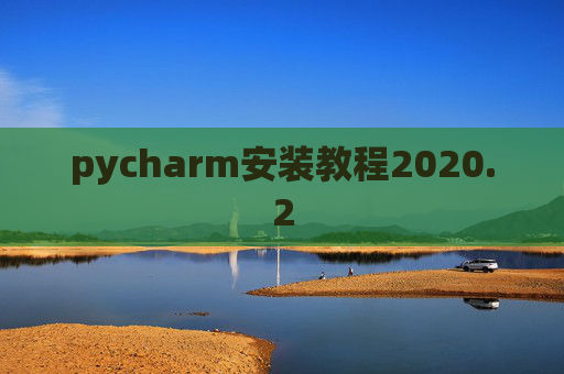 pycharm安装教程2020.2