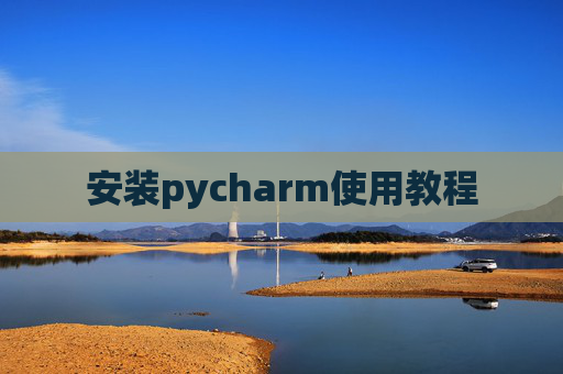 安装pycharm使用教程